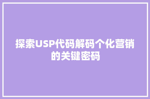 探索USP代码解码个化营销的关键密码