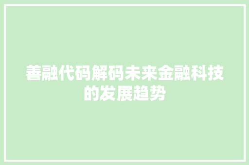 善融代码解码未来金融科技的发展趋势