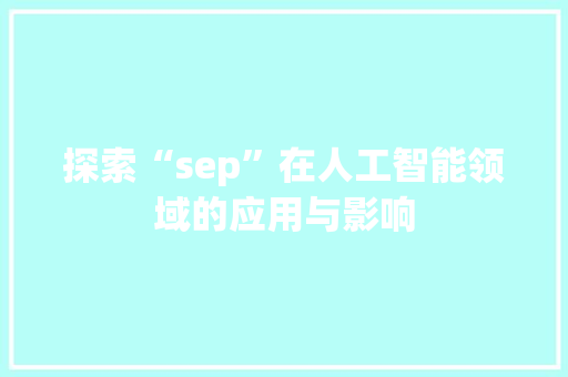探索“sep”在人工智能领域的应用与影响