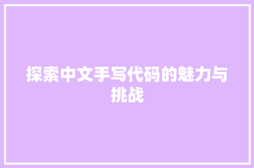 探索中文手写代码的魅力与挑战