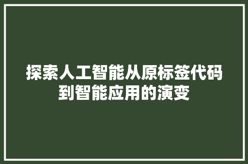 探索人工智能从原标签代码到智能应用的演变