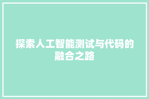 探索人工智能测试与代码的融合之路