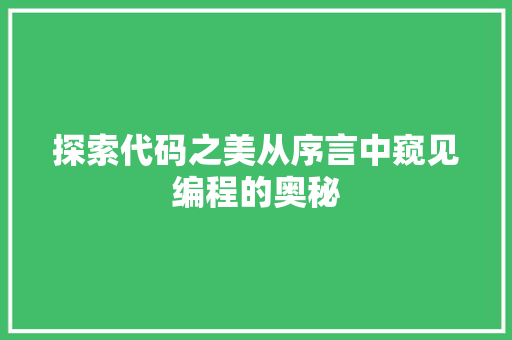 探索代码之美从序言中窥见编程的奥秘