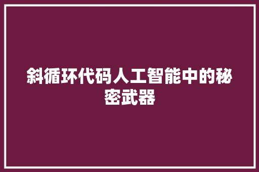 斜循环代码人工智能中的秘密武器