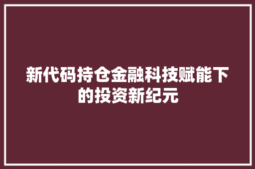 新代码持仓金融科技赋能下的投资新纪元