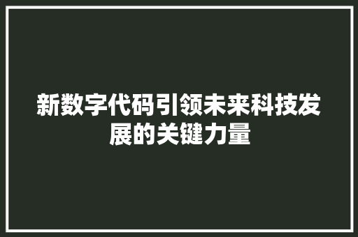 新数字代码引领未来科技发展的关键力量