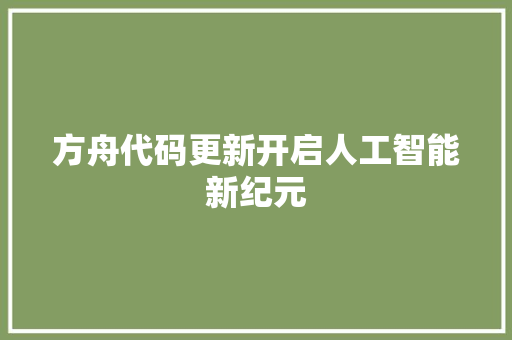 方舟代码更新开启人工智能新纪元