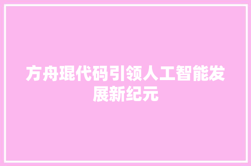 方舟琨代码引领人工智能发展新纪元