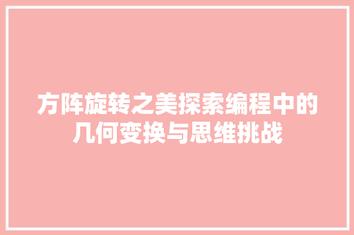 方阵旋转之美探索编程中的几何变换与思维挑战