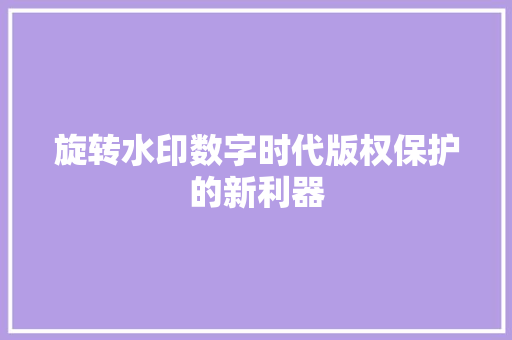 旋转水印数字时代版权保护的新利器