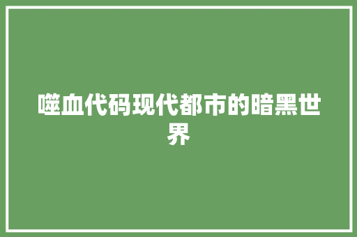 噬血代码现代都市的暗黑世界