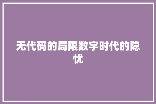 无代码的局限数字时代的隐忧