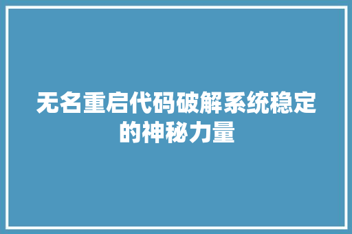 无名重启代码破解系统稳定的神秘力量