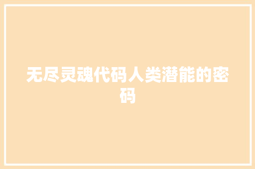 无尽灵魂代码人类潜能的密码