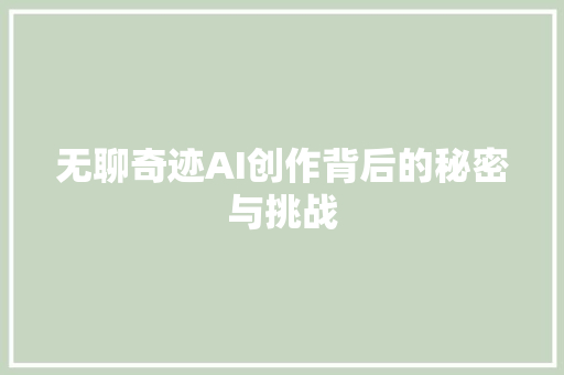无聊奇迹AI创作背后的秘密与挑战
