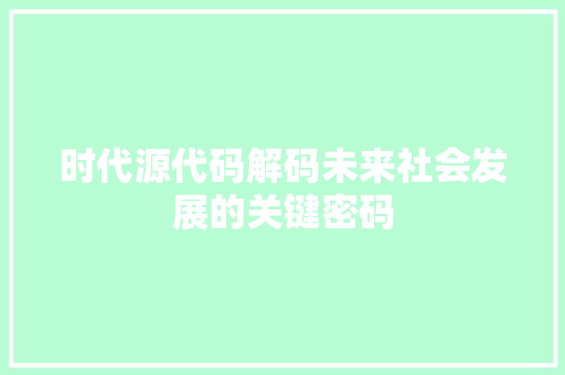 时代源代码解码未来社会发展的关键密码