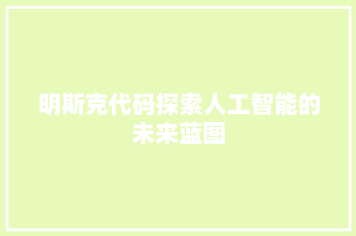 明斯克代码探索人工智能的未来蓝图