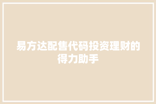 易方达配售代码投资理财的得力助手