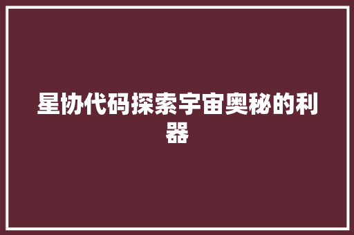 星协代码探索宇宙奥秘的利器