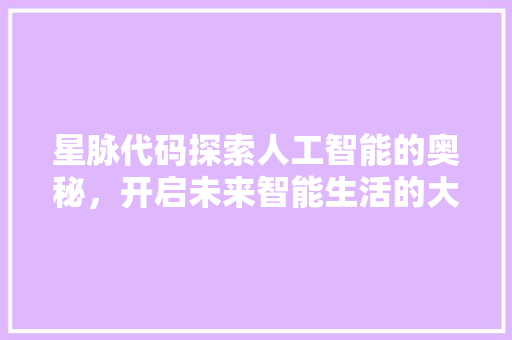 星脉代码探索人工智能的奥秘，开启未来智能生活的大门