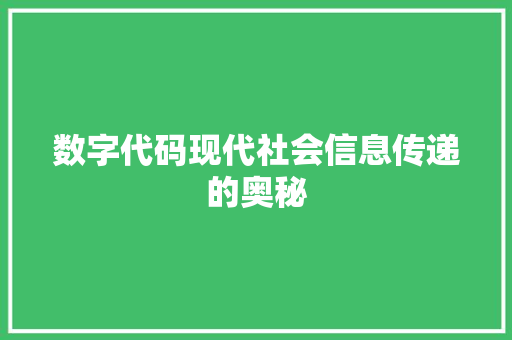 数字代码现代社会信息传递的奥秘