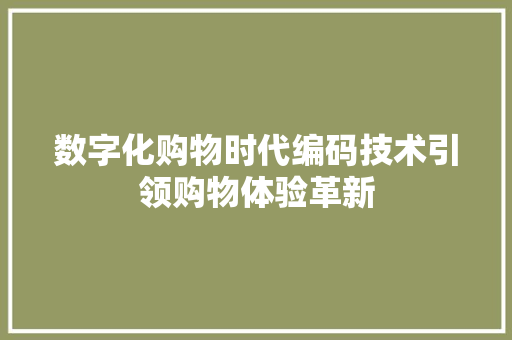 数字化购物时代编码技术引领购物体验革新