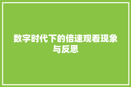 数字时代下的倍速观看现象与反思