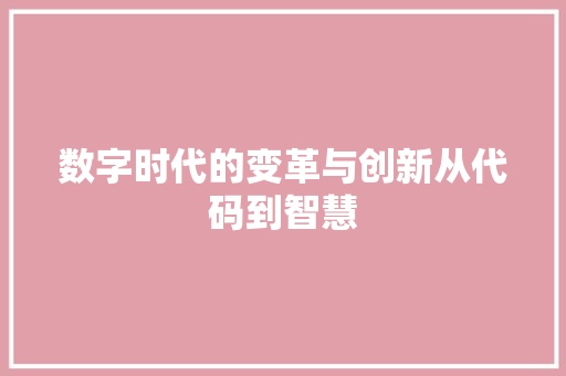 数字时代的变革与创新从代码到智慧