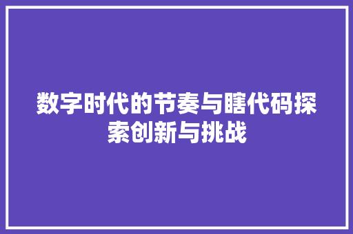 数字时代的节奏与瞎代码探索创新与挑战