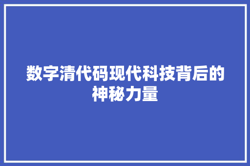 数字清代码现代科技背后的神秘力量