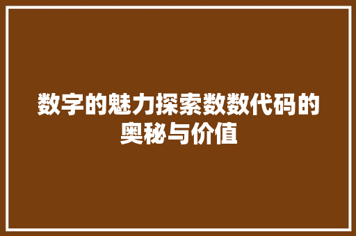 数字的魅力探索数数代码的奥秘与价值