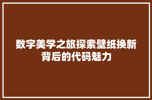 数字美学之旅探索壁纸换新背后的代码魅力