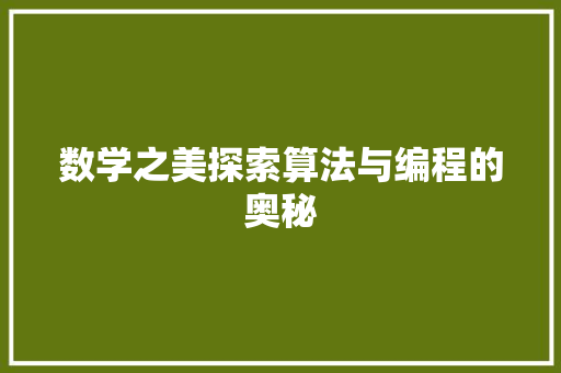 数学之美探索算法与编程的奥秘
