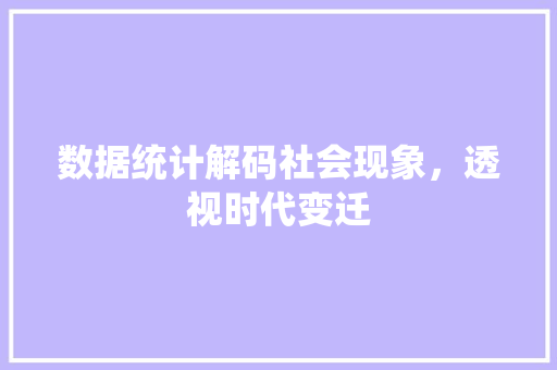 数据统计解码社会现象，透视时代变迁