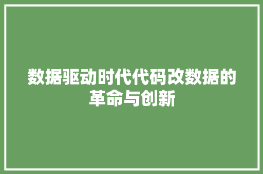 数据驱动时代代码改数据的革命与创新