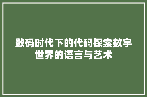 数码时代下的代码探索数字世界的语言与艺术