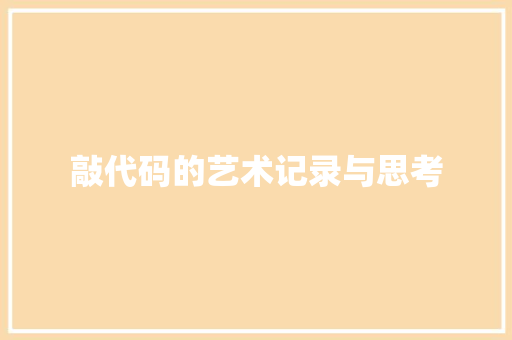 敲代码的艺术记录与思考