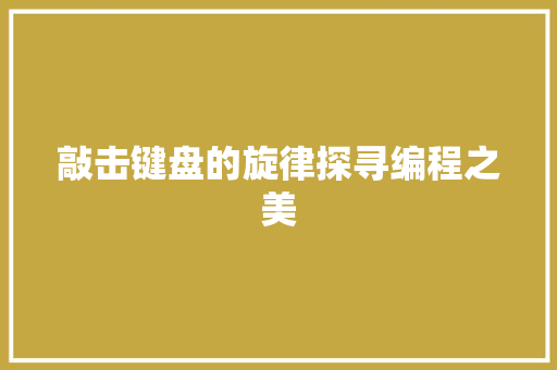 敲击键盘的旋律探寻编程之美