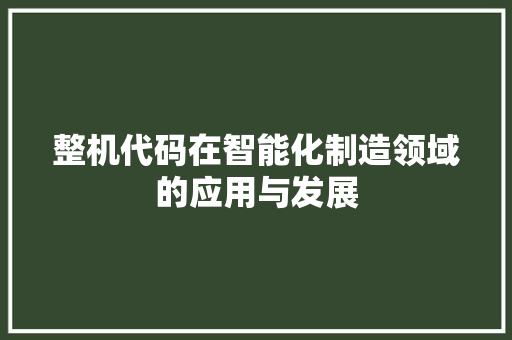 整机代码在智能化制造领域的应用与发展