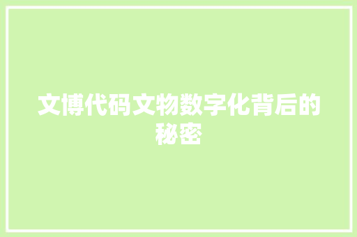 文博代码文物数字化背后的秘密