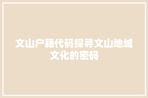 文山户籍代码探寻文山地域文化的密码