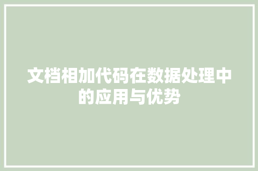 文档相加代码在数据处理中的应用与优势