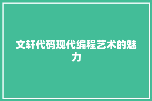 文轩代码现代编程艺术的魅力