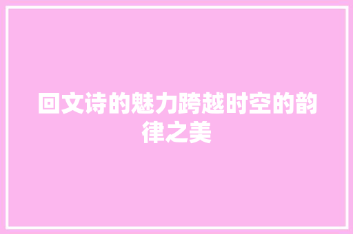 回文诗的魅力跨越时空的韵律之美