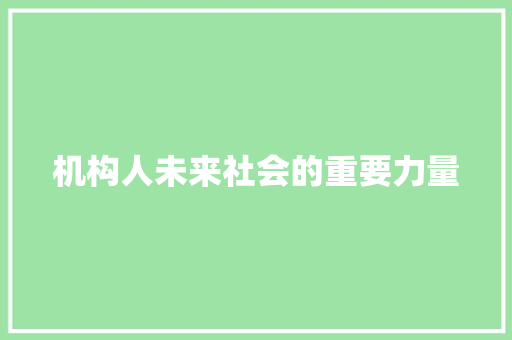 机构人未来社会的重要力量