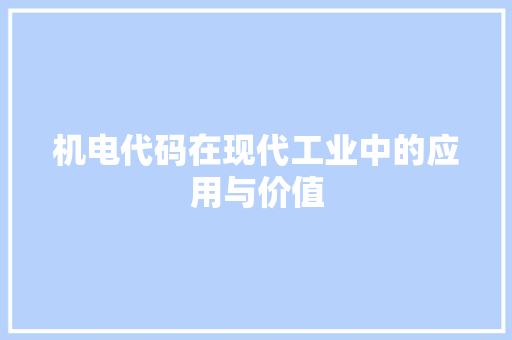 机电代码在现代工业中的应用与价值