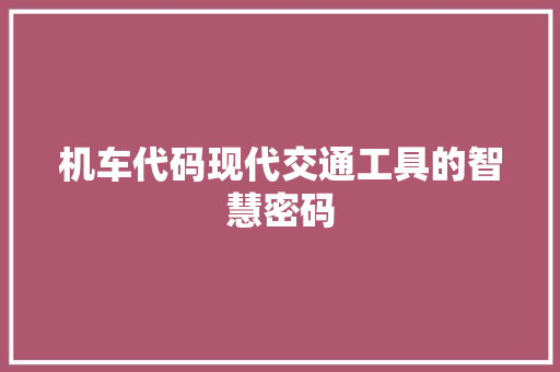 机车代码现代交通工具的智慧密码