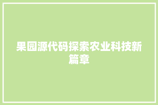果园源代码探索农业科技新篇章
