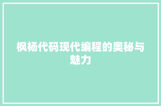 枫杨代码现代编程的奥秘与魅力