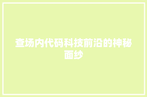 查场内代码科技前沿的神秘面纱